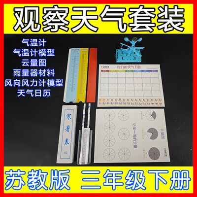苏教版三年级下册科学实验器材材料套装观测天气测量气温云量雨量