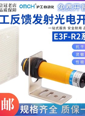 沪工自动化OMCH光电开关E3F-R2NK R2PK Y1 Y2反馈反射式带反光板