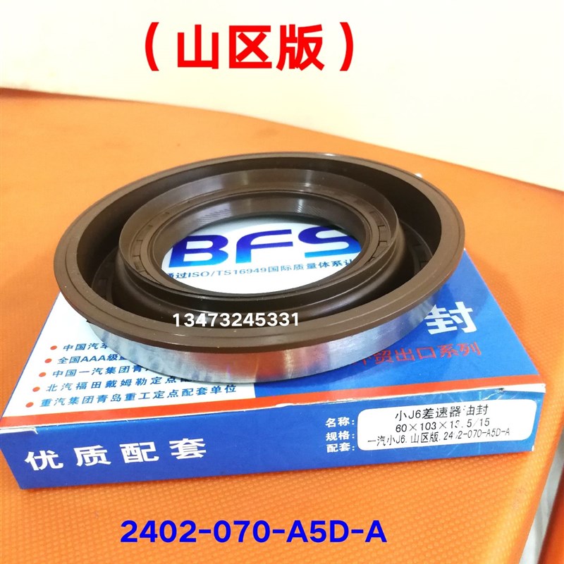 解放J6L 小J6领航版 虎威虎V J6F 后轮油封 半轴油封 差速器油封