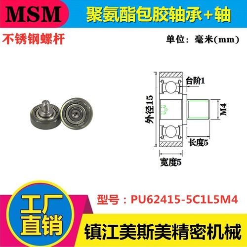MSM包胶轴承聚氨酯滑轮带不锈钢螺杆耐磨静音滚轮PU62415-5C1L5M4