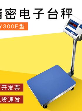 常州幸运XY300E精密高级电子台秤300kg实验室工业家用商用精准称