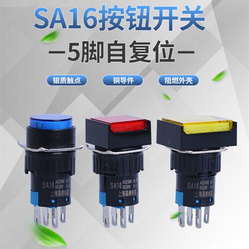 上海森奥电器SA16Y/F/J 圆形正方形长方形带灯按钮5脚8脚 开孔16