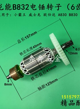 配龙能B832电锤转子6齿小霸王威士龙欧仕达A830/B830电机精品配件