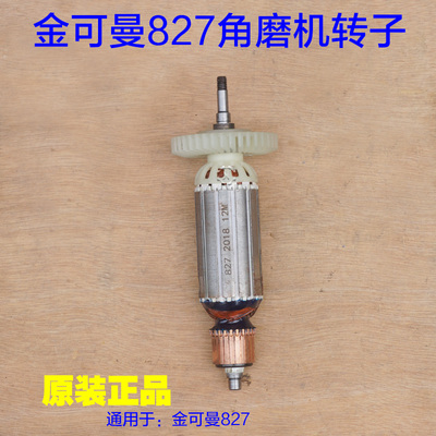 金可曼锴迪G827PT角磨机转子 100切割机抛光机定子1250W原厂配件