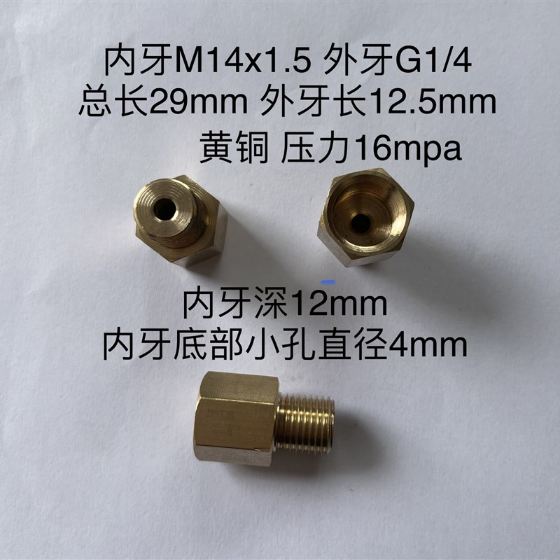 压力表转换接头 铜变径接头 内螺纹m14x1.5 外螺纹 G1/4 二分