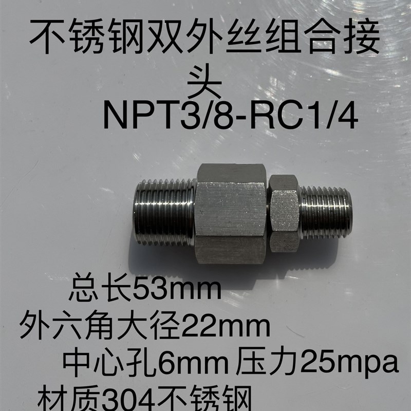 NPT3/8-RC1/4 不锈钢外丝接头 组合式 异径双外丝 25mpa 材质304