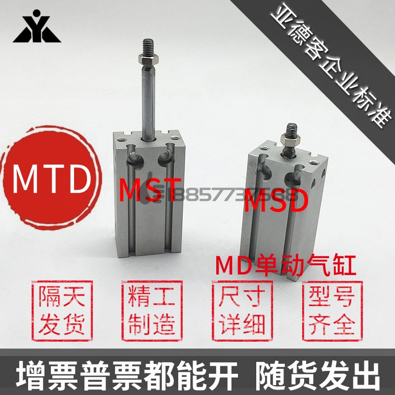 替亚德客单动MTD10 MTD16 MTD20 MTD25 MTD32单作用 自由安装气缸