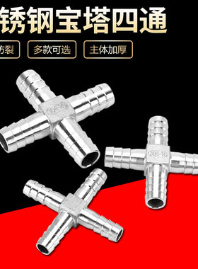 宝塔四通接头304不锈钢十字四叉格林头水管皮软管气咀快插头配件