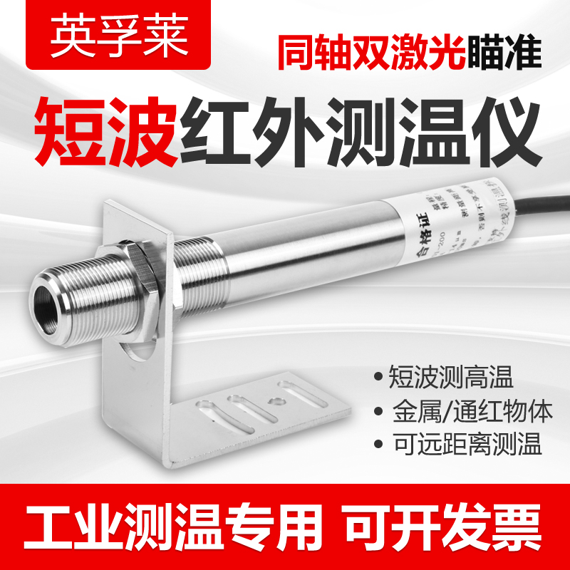 短波高精度红外测温仪同轴激光温度传感器高温金属石墨不锈钢工业