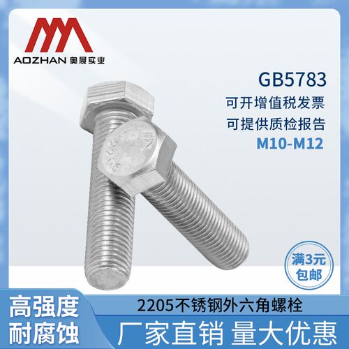 奥展奥峰牌2205/310S不锈钢外六角全牙螺丝六角头螺栓GB5783螺纹