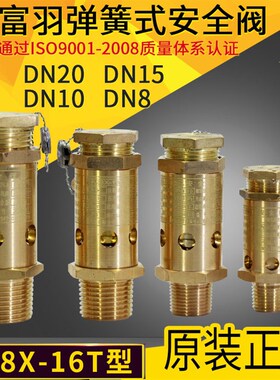 富羽全铜弹簧式安全阀螺杆机空压机安全阀A28X-16TDN15 20 25 32