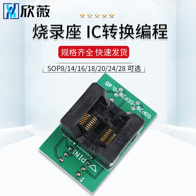 烧录座SOP8/14/16/18/20/24/28 SSOP/TSSOP IC转换程式设计测试座