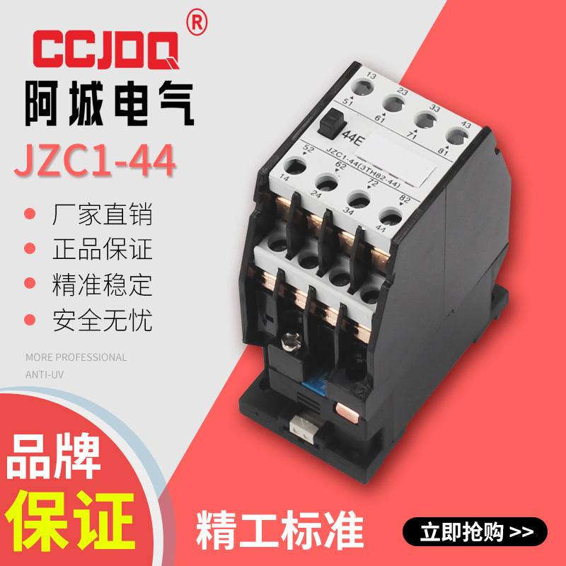 阿城公司接触式中间继电器JZC1-44/JZC1-22JZC1-62交直流110v220v