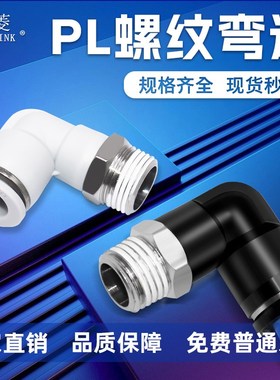 索菱气动快速快插直角接头L型弯头PL8-02/4-M5/6-01/10-03/12-04