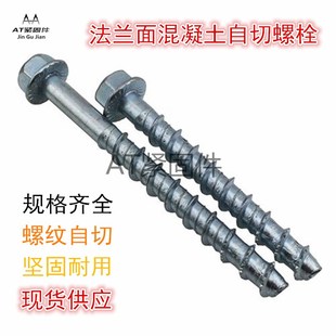混凝土自切锚栓螺栓六角法兰螺纹水泥螺丝钉自切底自攻自钻锚固钉