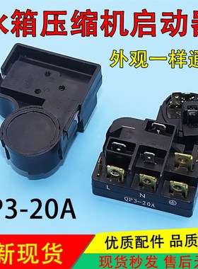 适用美海的尔荣事达电冰箱冰柜压缩机过载保护器QP3-20A启动器