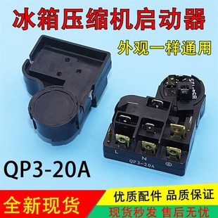 适用美海 20A启动器 尔荣事达电冰箱冰柜压缩机过载保护器QP3