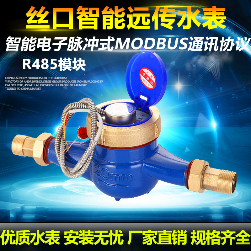 丝扣远传水表小口径智能电子脉冲式MODBUS通讯协议RS485模块