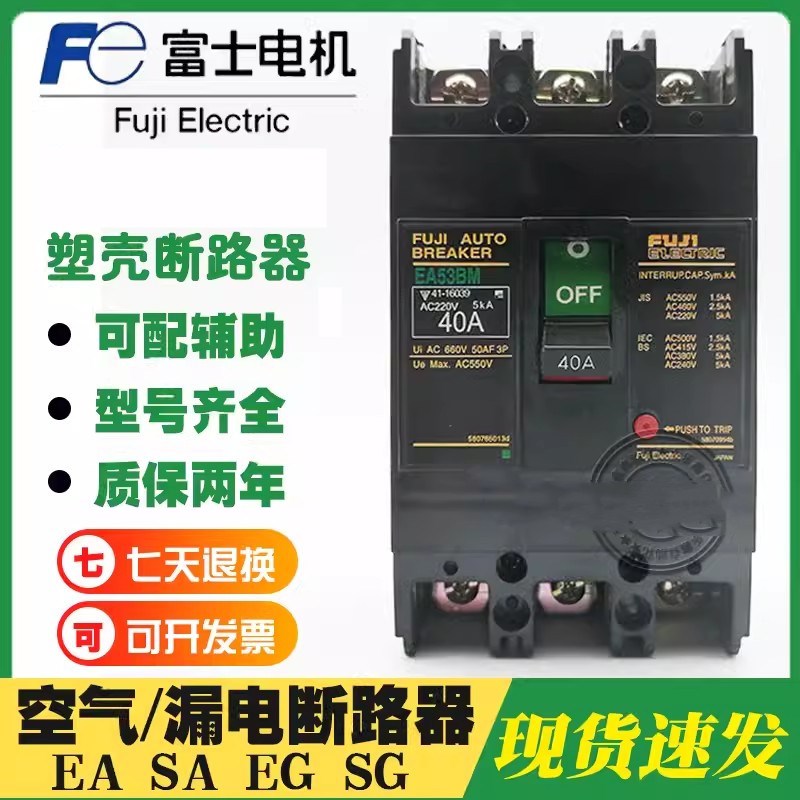 原装正品富士断路器空气开关EA53B EA53BM SA53B 20A 30 40 50A