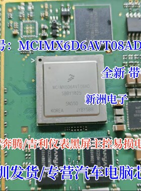 MCIMX6D6AVT08AD 适用宝马奔腾吉利汽车仪表黑屏易损芯片 带球