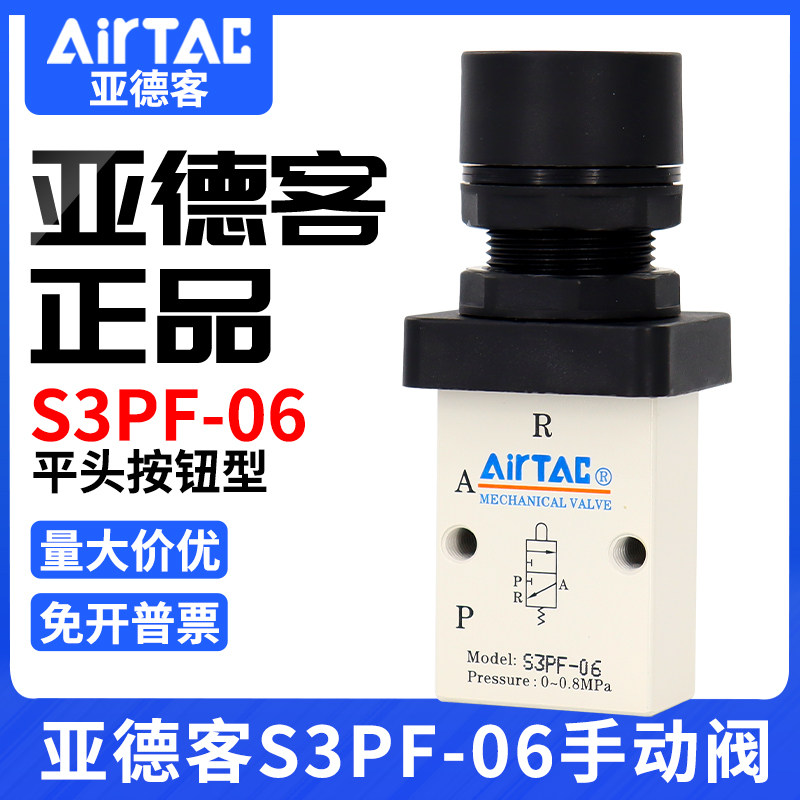 airtac亚德客机械阀S3PF06/08/M5平头按钮型手动阀控制阀气动开关