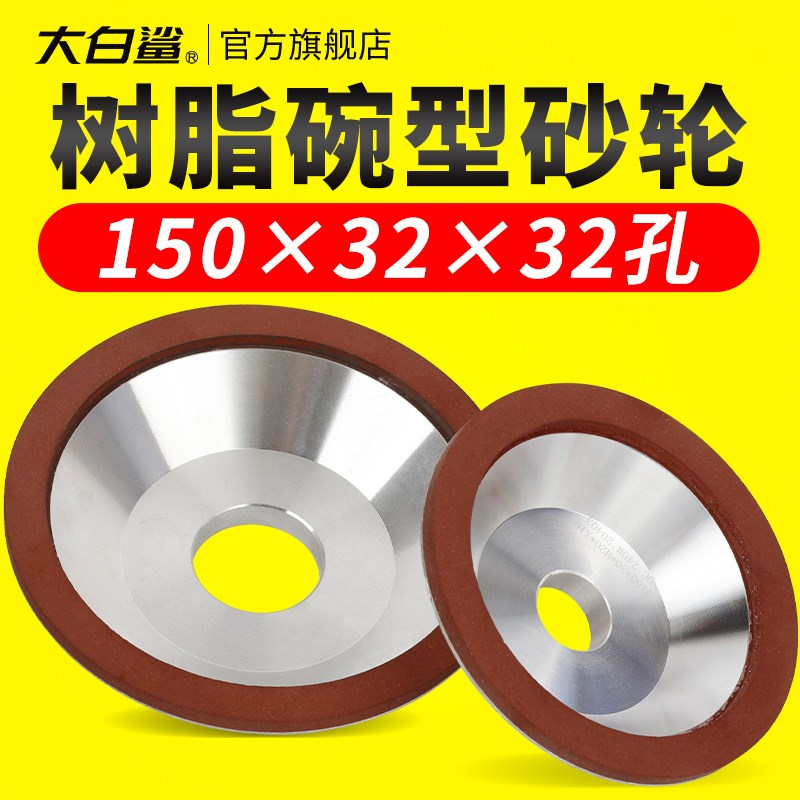 大白鲨树脂碗形砂轮片150型碗金刚石磨盘型合金硬质合金沙轮打磨