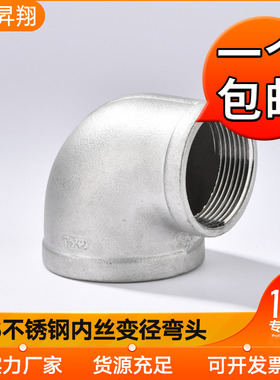316L不锈钢内丝精铸弯头丝扣变径90度转接头1/2 4分DN14水管变径