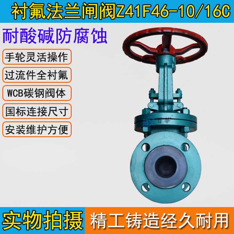 Z41F46-10C/16C 衬氟闸阀 耐酸耐碱防腐蚀 DN50 80 100 150