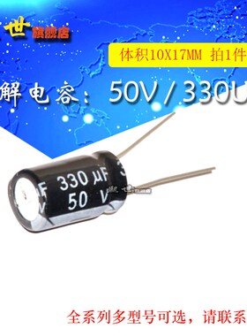 10只 电解电容 50V330uF 体积10*17MM 20% 插件铝电解电容器