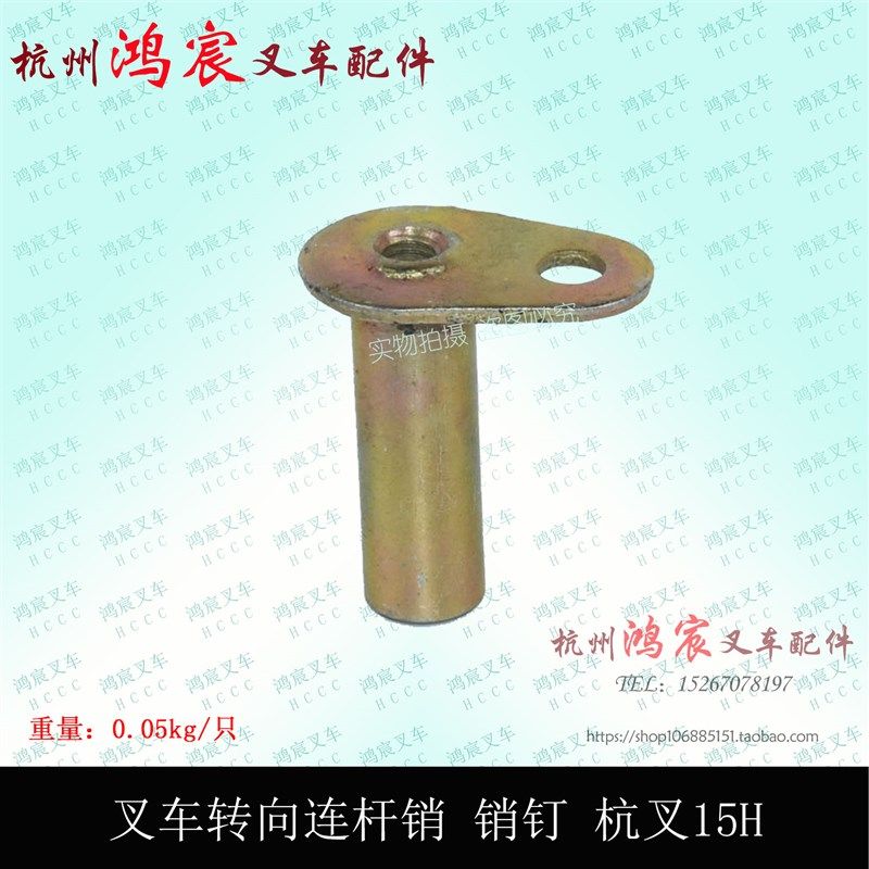 叉车转向连杆销 联杆销 转向拉杆销 转向缸销子 杭叉15H 1-1.8吨,纺织面料/辅料/配套,服装加工设备,淘宝优惠券,粉丝福利购,淘宝优惠卷