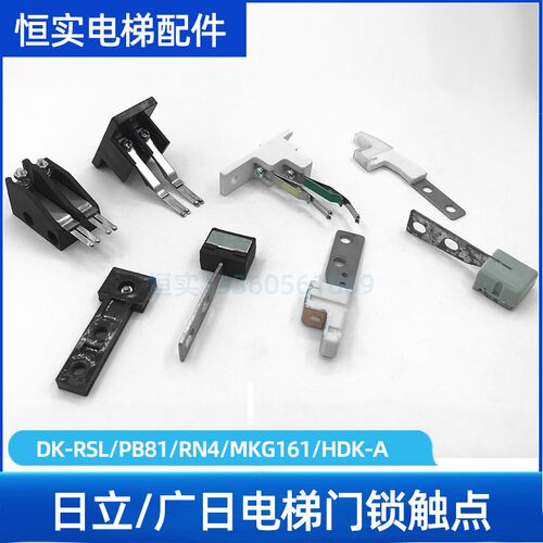 电梯门锁钩触点适用日立广日DK-RSL/PB81/RN4/MKG161/HDK-A门锁钩