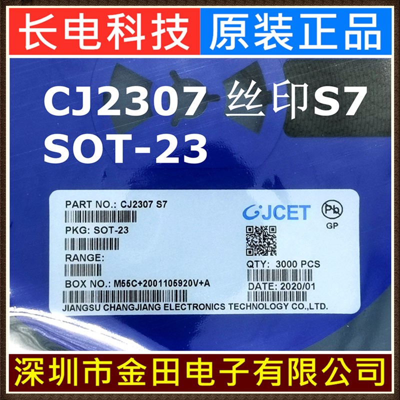 CJ2307 丝印S7 SOT-23 原装长电 30V 2.7A P沟道 贴片MOSFET 长晶