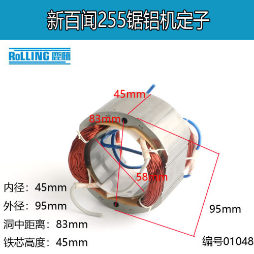 铁芯粗57新百闻255锯铝机89001皮带锯转子10寸介铝机255定子01048