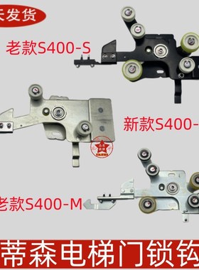 蒂森电梯S400M门锁钩层门锁门锁 新款老款K400S厅门锁钩 电梯配件