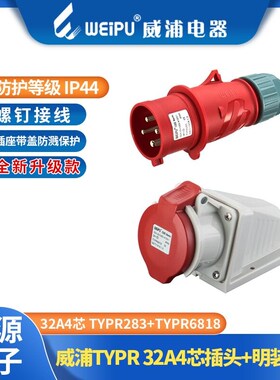 威浦32A4芯工业插头明装插座 TYPR283 2818 5818 6818 3818583683