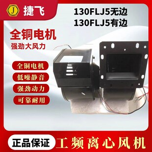 苏州佳泰代替苏州捷飞130FLJ5小型工频离心风机120W220V气膜电机
