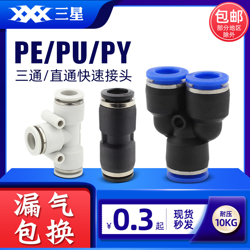气动快速接头PU直通气管快插PE变径三通PY6/8/10mm塑料快速接头,农用物资,苗木固定器/支撑器,淘宝优惠券,粉丝福利购,淘宝优惠卷