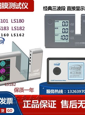 林上太阳膜测试仪LS101三波段测膜仪LS182数字汽车膜阻隔率检测仪