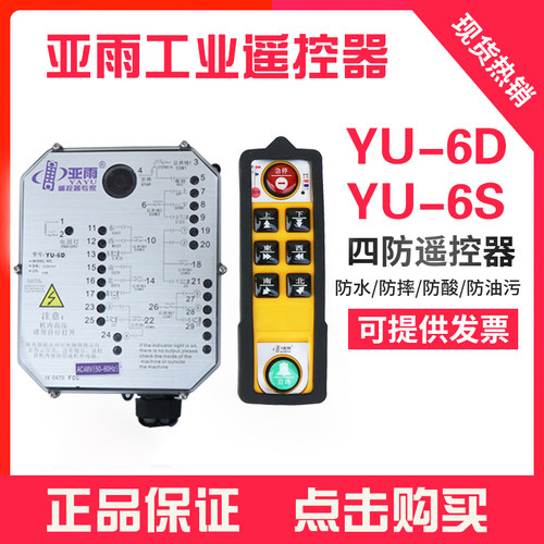 广东佛山亚雨遥控器YU-6S6D双速电动葫芦行车无线遥控工业遥控器