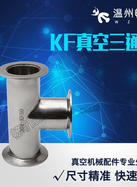 304不锈钢KF真空快装三通 抛光真空三通 KF三通 KF10/16/25/40/50
