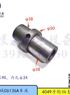 南京C618车床 盐城车床C6136A 溜板箱手轮轴支架 衬套 齿轴套