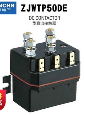 南峰电气ZJWTP50DE电动绞盘DC66P正反转直流接触器12v24v48v