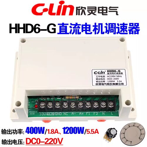 欣灵 直流电机调速器HHD6-G 1200W 5.5A 400W 1.8A 输出DC0-220V