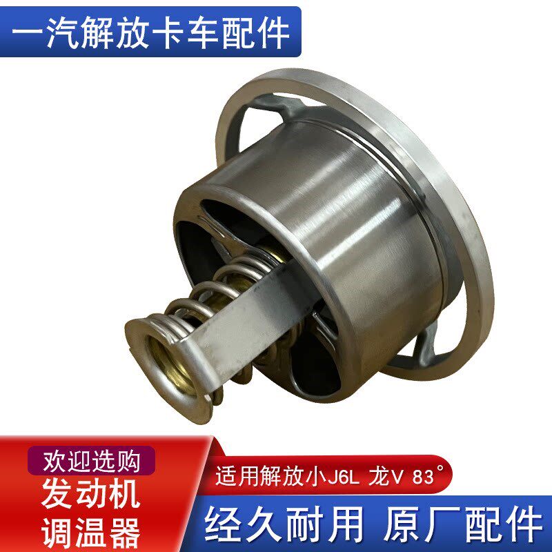 适用解放小j6l龙v大柴道依茨节温器调温器水泵j6原厂配件大全83度