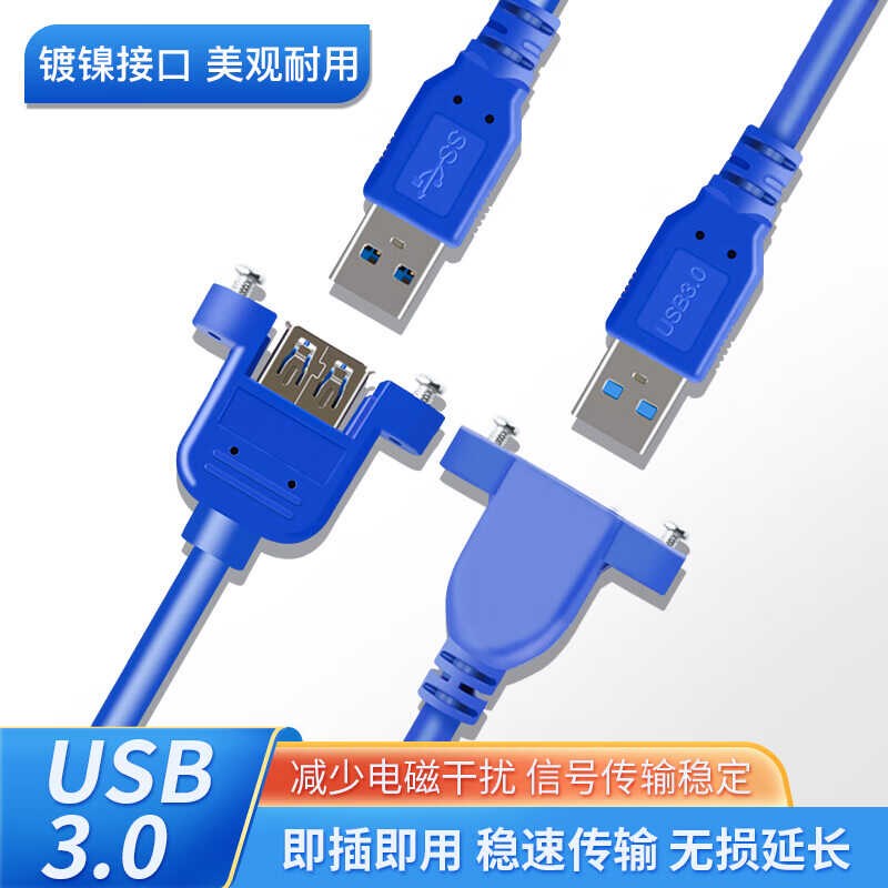 USB3.0公对母 M/F 带螺丝孔 带耳朵 可固定面板延长线高速升级版