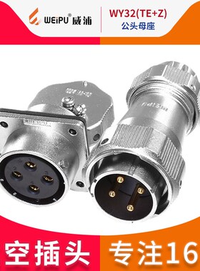 威浦防水航空插头插座WY32-4芯6芯8芯10芯11芯12芯13芯19芯TE/KZ