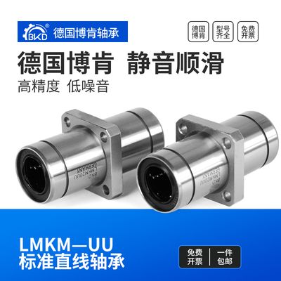 BKD德国进口轴承LMKM8UU中间方法兰直线轴承6 10 12 13 16 20 25