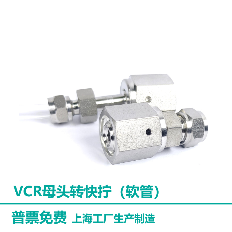 1/4VCR母头转6mm8mm软管快拧接头