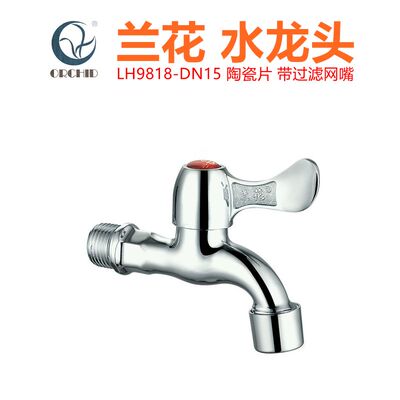 兰花卫浴4分家用洗衣机龙头LH9818厨房间拖把池过滤网水嘴水龙头