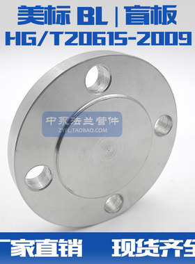 304 316L不锈钢美标ASME/ANSL  HG/T20615-2009法兰盲板BL法兰盖